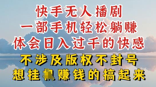 快手无人直播，不封号不违规到底是怎么做到的，深层揭秘玩法，超简单又赚钱【揭秘】-副业网创