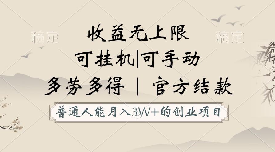 普通人能月入3万的创业项目，支持挂机和手动，收益无上限，正轨平台官方结款！-副业网创