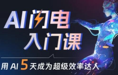 人人都能学会的AI闪电入门课，用AI帮你成为超级效率达人-副业网创