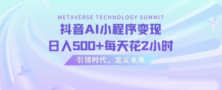 抖音AI小程序变现，日入500+每天花2小时-副业网创