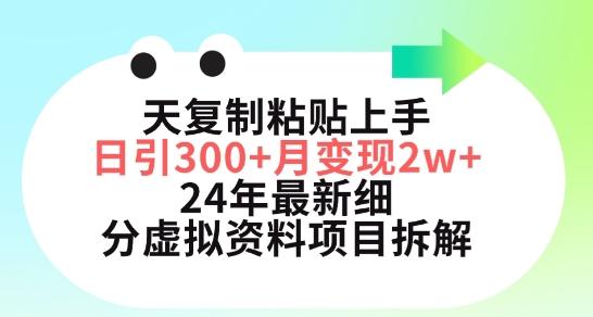 三天复制粘贴上手日引300+月变现五位数，小红书24年最新细分虚拟资料项目拆解【揭秘】-副业网创