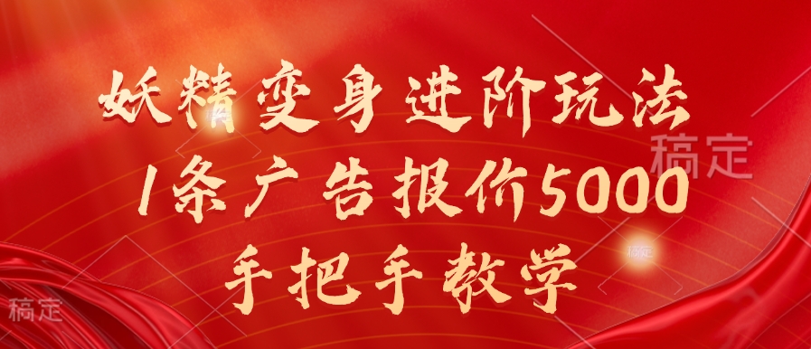 妖精变身进阶玩法，1条广告报价5000，手把手教学【揭秘】-副业网创