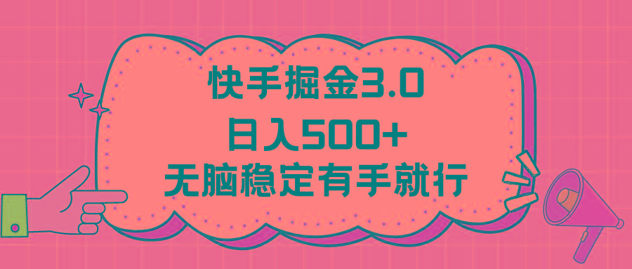 快手掘金3.0最新玩法日入500+   无脑稳定项目-副业网创