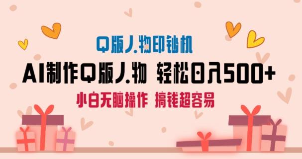 AI掘金最新玩法，Q版人物印钞机，日入500+小白无脑操作【揭秘】-副业网创