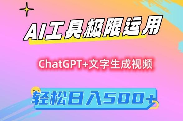 AI工具极限运用，小白也可轻松变现，保姆级教程，轻松日入500+【揭秘】-副业网创