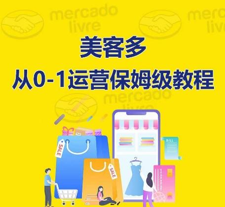 ​美客多开店到运营0-1全方位实操讲解，保姆式带你快速入门到精通-副业网创