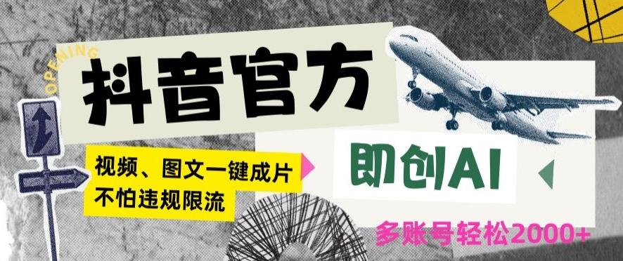 抖音官方即创AI一键图文带货不怕违规限流日入2000+【揭秘】-副业网创