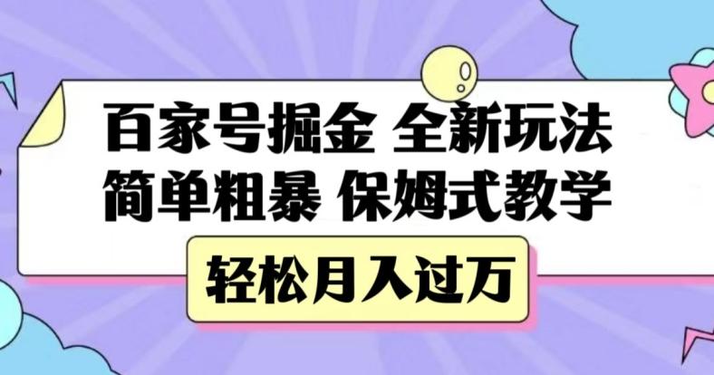 百家号掘金，全新玩法，简单粗暴，保姆式教学，轻松月入过万【揭秘】-副业网创