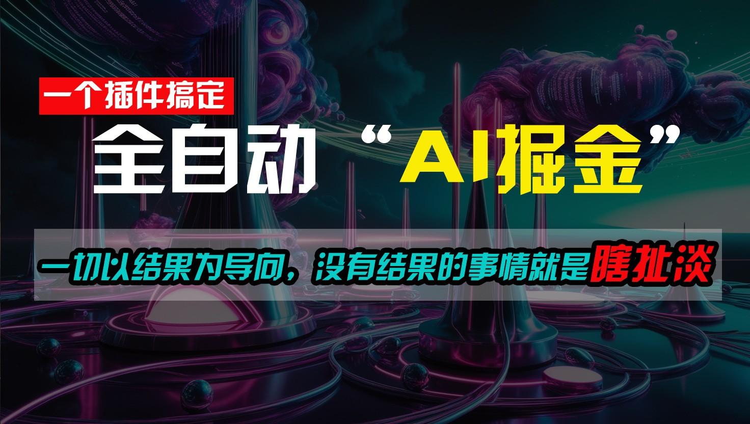 一插件搞定！每天半小时，日入500＋，一切以结果为导向，没有结果的事情就是瞎扯淡-副业网创