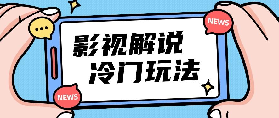 影视解说冷门玩法，搬运国外影视解说视频，小白照抄也能日入过百！【视频教程】-副业网创