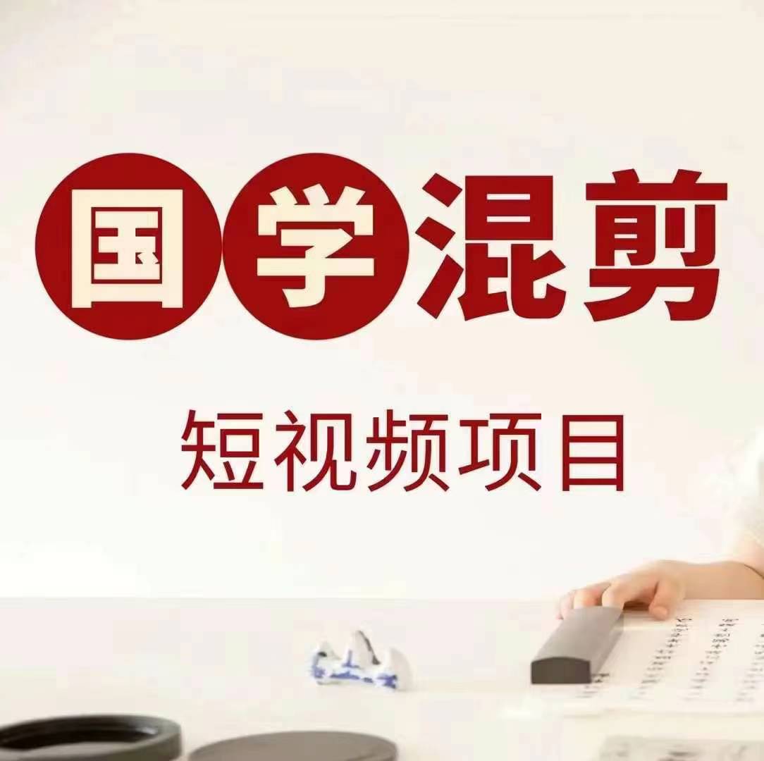 国学短视频混剪项目，快速涨粉、视频号分成、日入300+，抖音快手小红书-副业网创