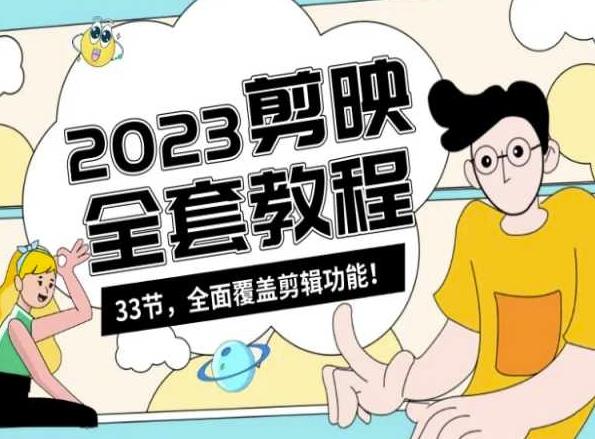 零基础系统学习短视频剪辑，剪映全套教程33节，全面覆盖剪辑功能-副业网创