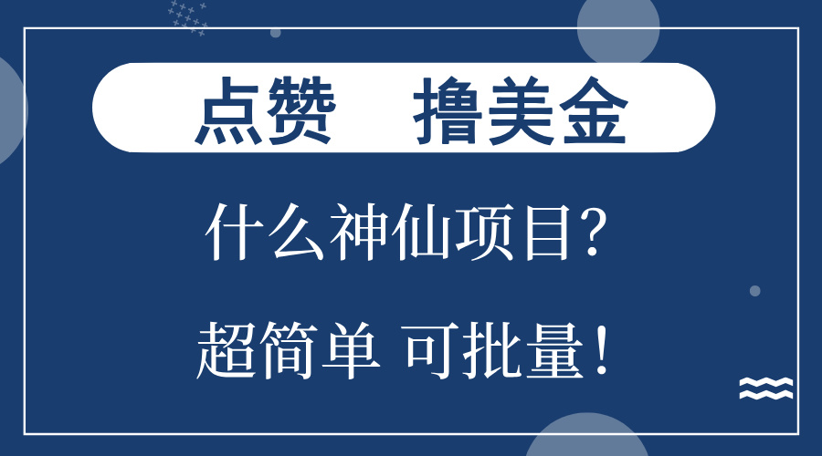 点赞就能撸美金？什么神仙项目？单号一会狂撸300+，不动脑，只动手，可…-副业网创