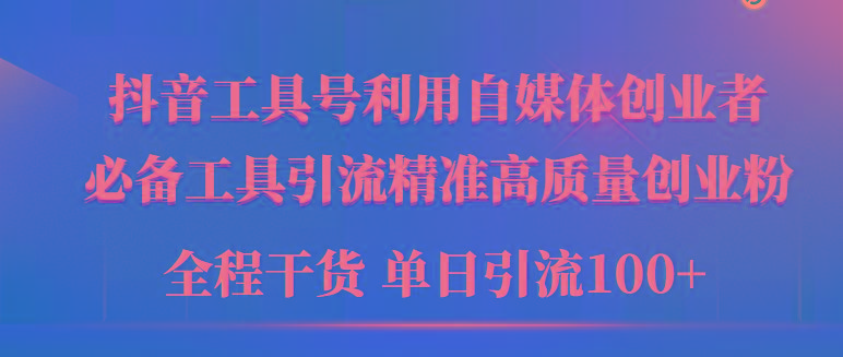 (9698期)2024年最新工具号引流精准高质量自媒体创业粉，全程干货日引流轻松100+-副业网创