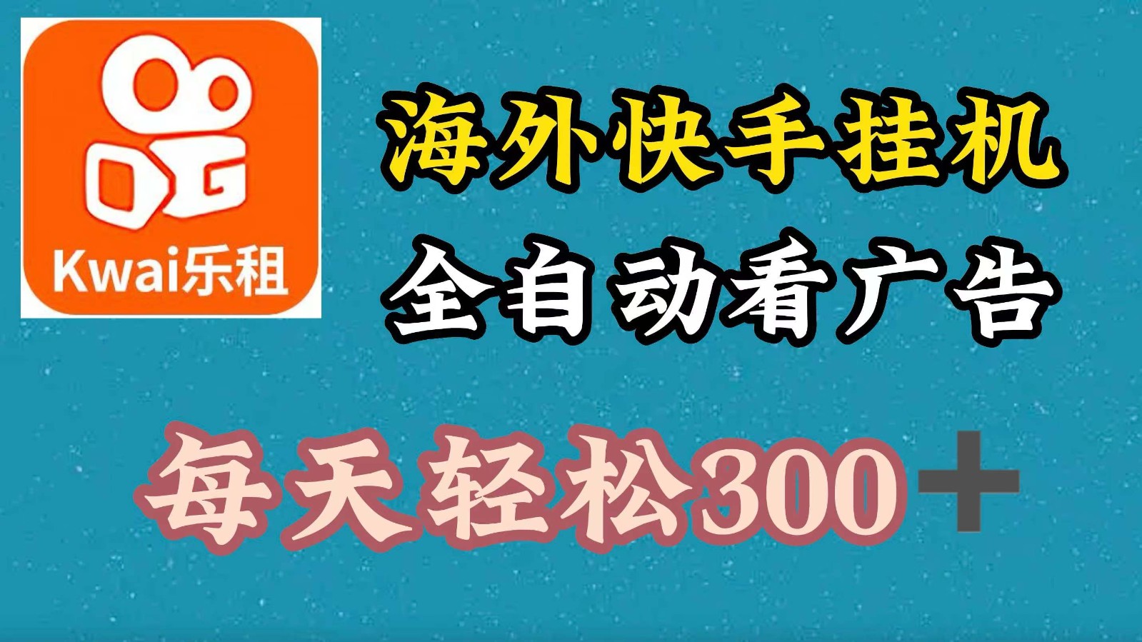海外快手项目，利用工具全自动看广告，每天轻松300+-副业网创