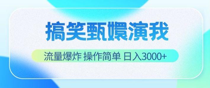 搞笑甄嬛演我，流量爆炸，操作简单，日入3000+-副业网创