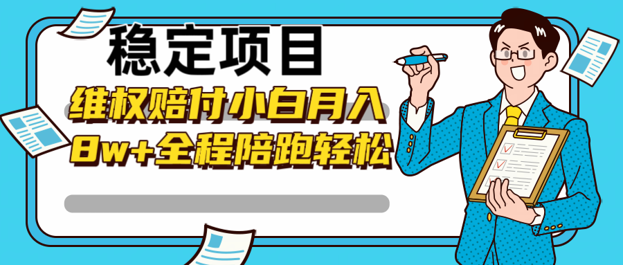 稳定项目维权赔付，小白月入8w+，轻松操作全程陪跑-副业网创