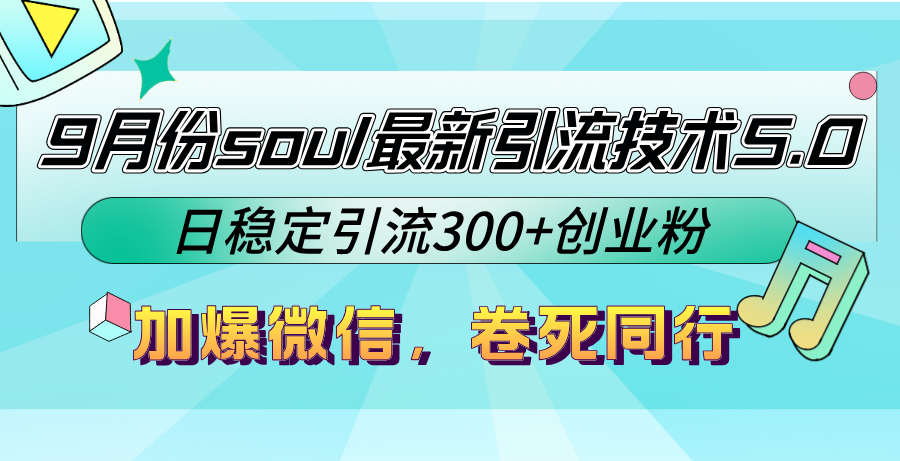 9月份soul最新引流技术5.0，日稳定引流300+创业粉，加爆微信，卷死同行-副业网创