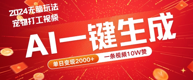 2024最火项目宠物打工视频，AI一键生成，一条视频10W赞，单日变现2k+【揭秘】-副业网创