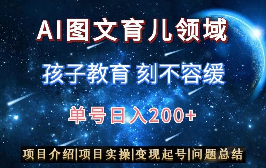AI头条之育儿领域，小白可做，轻松日入200+-副业网创