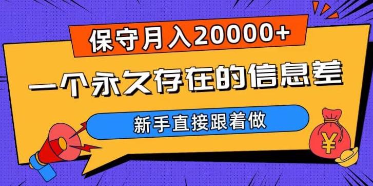一个永久存在的信息差，保守月入20000+，新手直接跟着做【揭秘】-副业网创