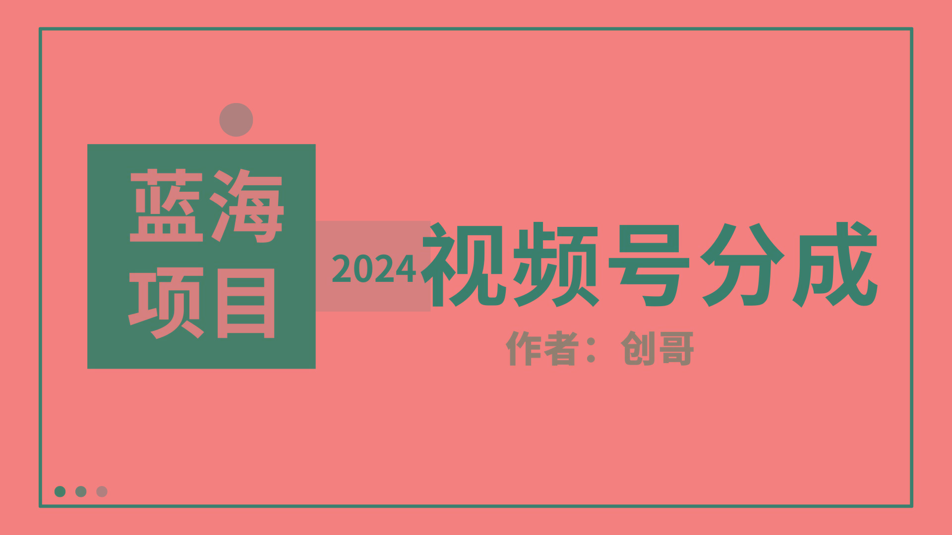 (9676期)【蓝海项目】2024年视频号分成计划，快速开分成，日爆单8000+，附玩法教程-副业网创