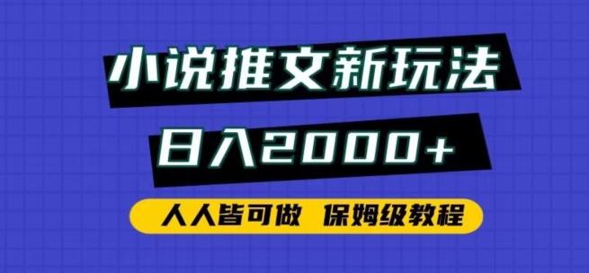 小说推文新玩法，日入2000+，人人皆可做，保姆级教程【揭秘】-副业网创