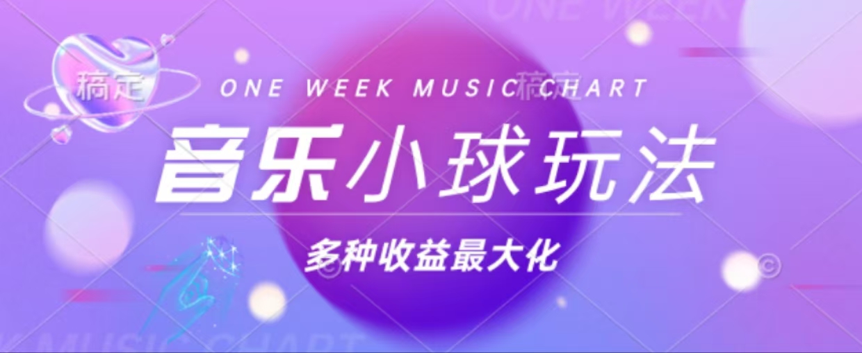 43个作品涨粉42万,小球搭配音乐玩法，多种变现收益最大化-副业网创