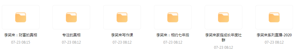 李笑来相关课程合集-副业网创