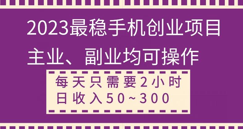 【全网变现首发】新手实操单号日入500+，渠道收益稳定，项目可批量放大-副业网创