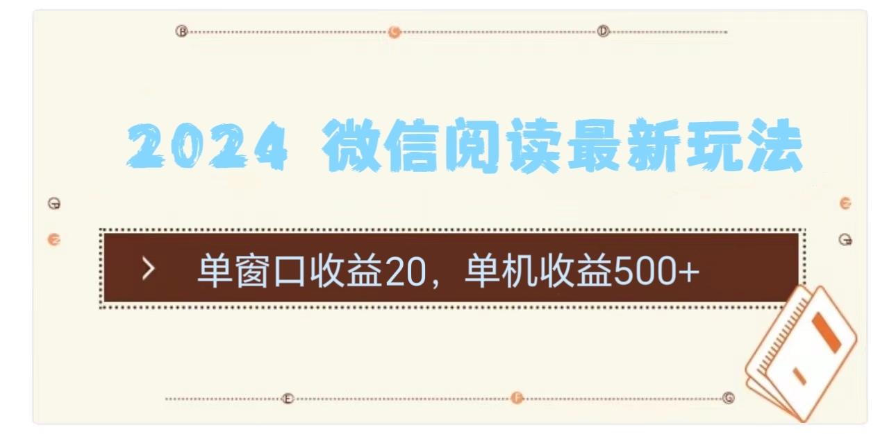 2024 微信阅读最新玩法：单窗口收益20，单机收益500+-副业网创
