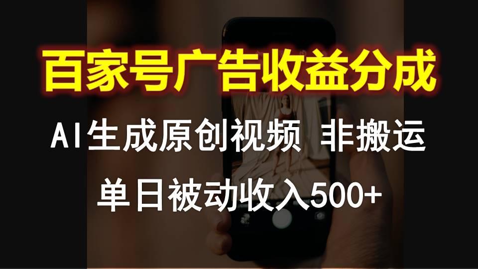 百家号广告收益分成，AI软件制作原创视频，单日被动收入500+-副业网创