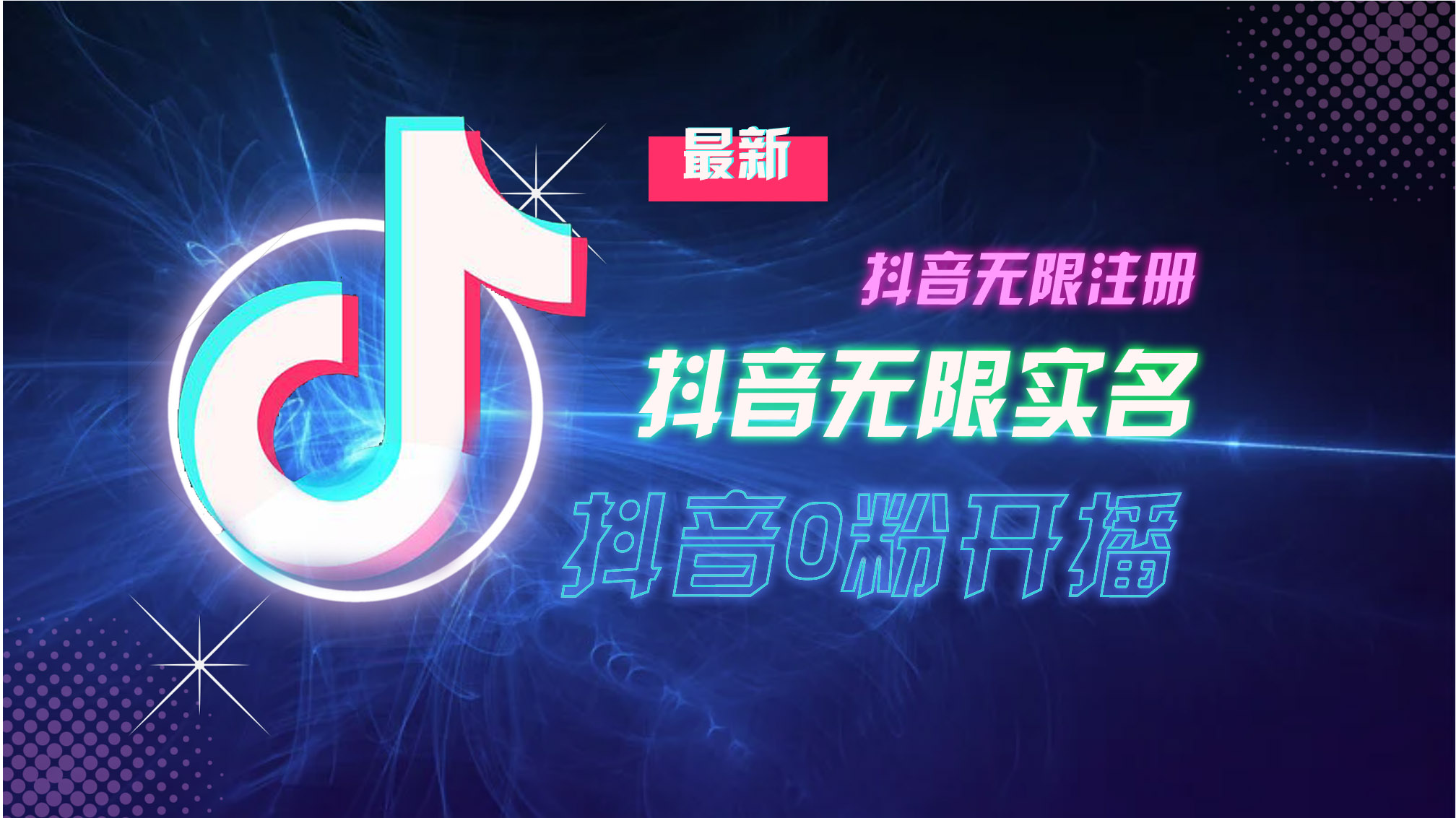 10月最新DY无限注册、无限实名、0分开播技术，猛料纯干货-副业网创