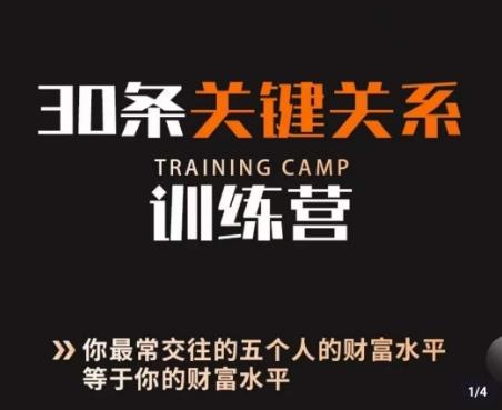 30条关键关系训练营，你关系最近的5个人决定你的财富水平-副业网创