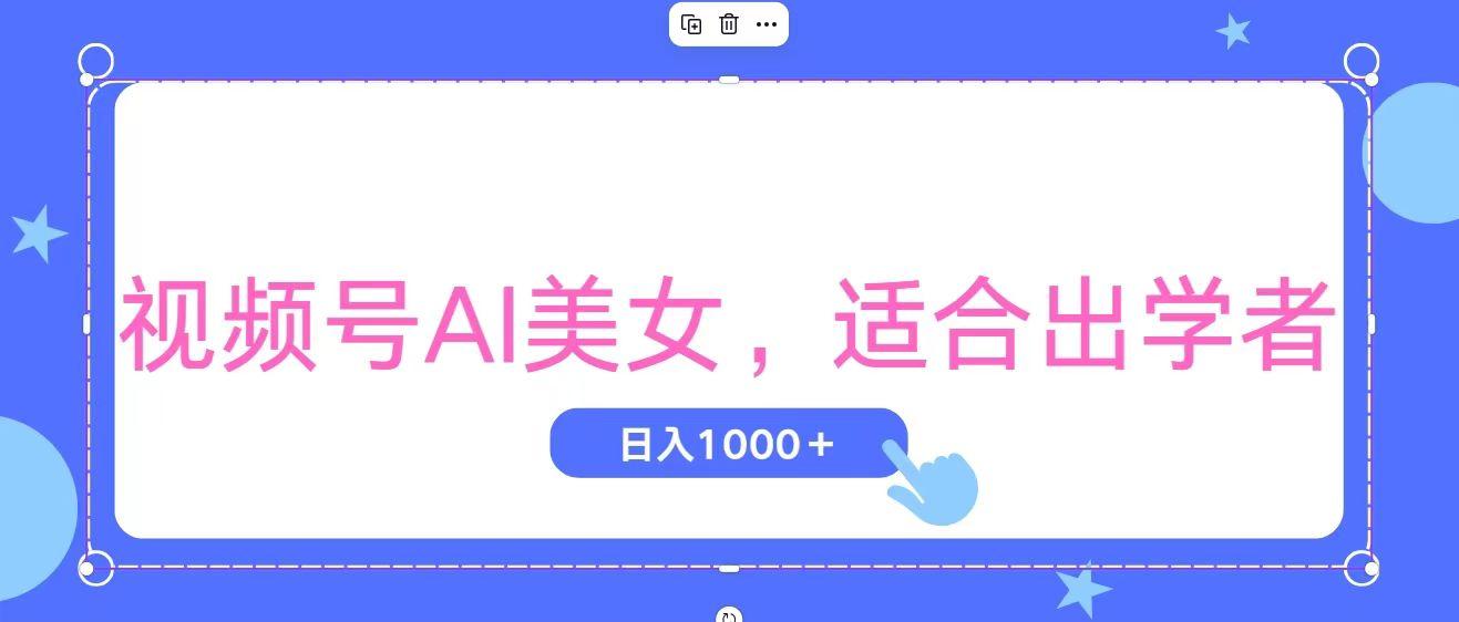 视频号AI美女，当天观察收益的增长，适合初学者，无脑操作，轻松实现日…-副业网创