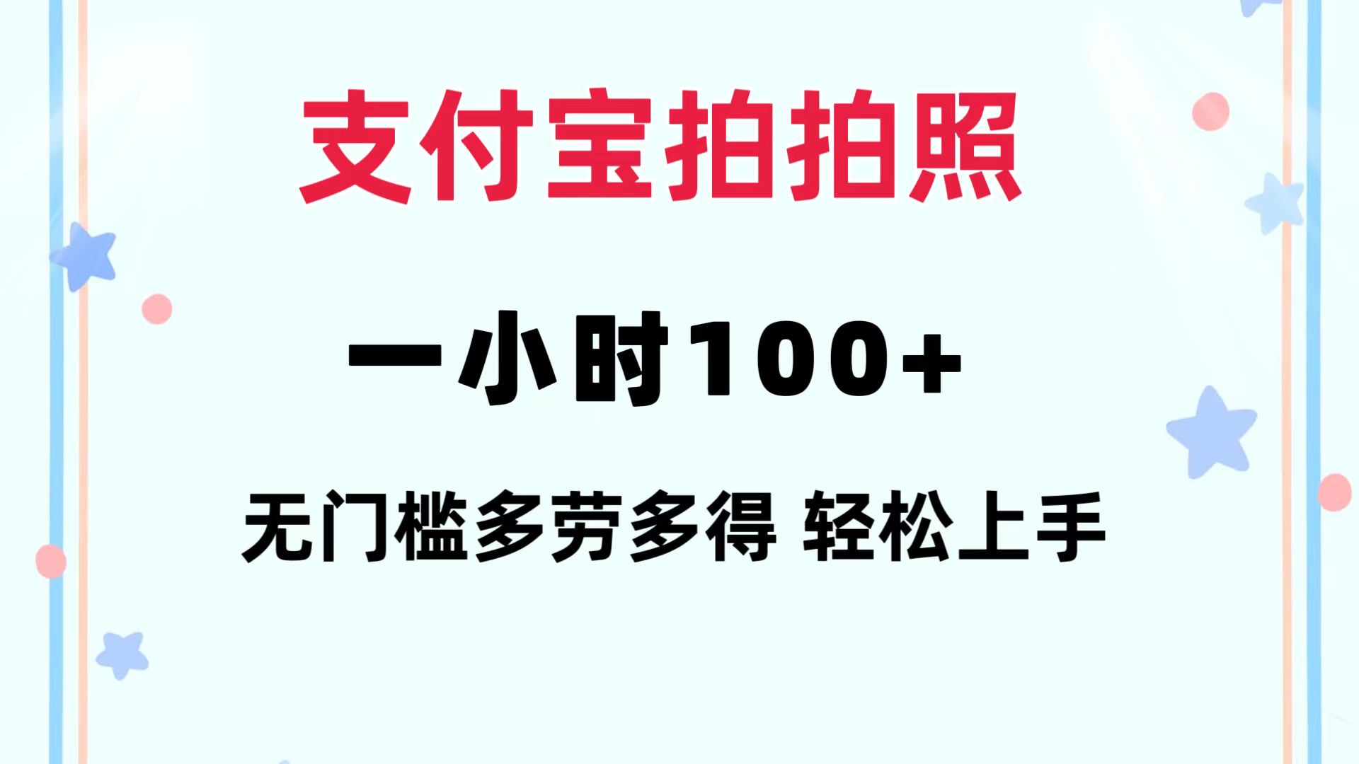 支付宝拍拍照 一小时100+ 无任何门槛  多劳多得 一台手机轻松操做-副业网创