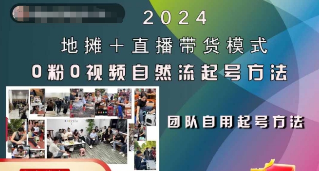 2024地摊+直播带货模式自然流起号稳号全流程，0粉0视频自然流起号方法-副业网创