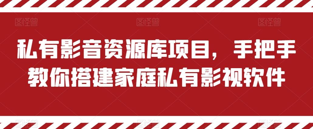 私有影音资源库项目，手把手教你搭建家庭私有影视软件【揭秘】-副业网创