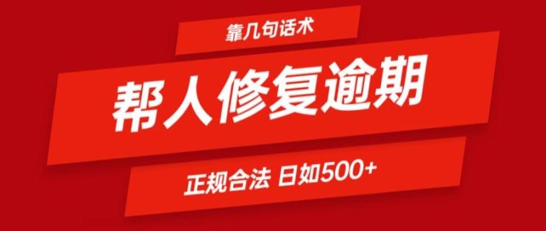 靠一套话术帮人解决逾期日入500+ 看一遍就会(正规合法)【揭秘】-副业网创
