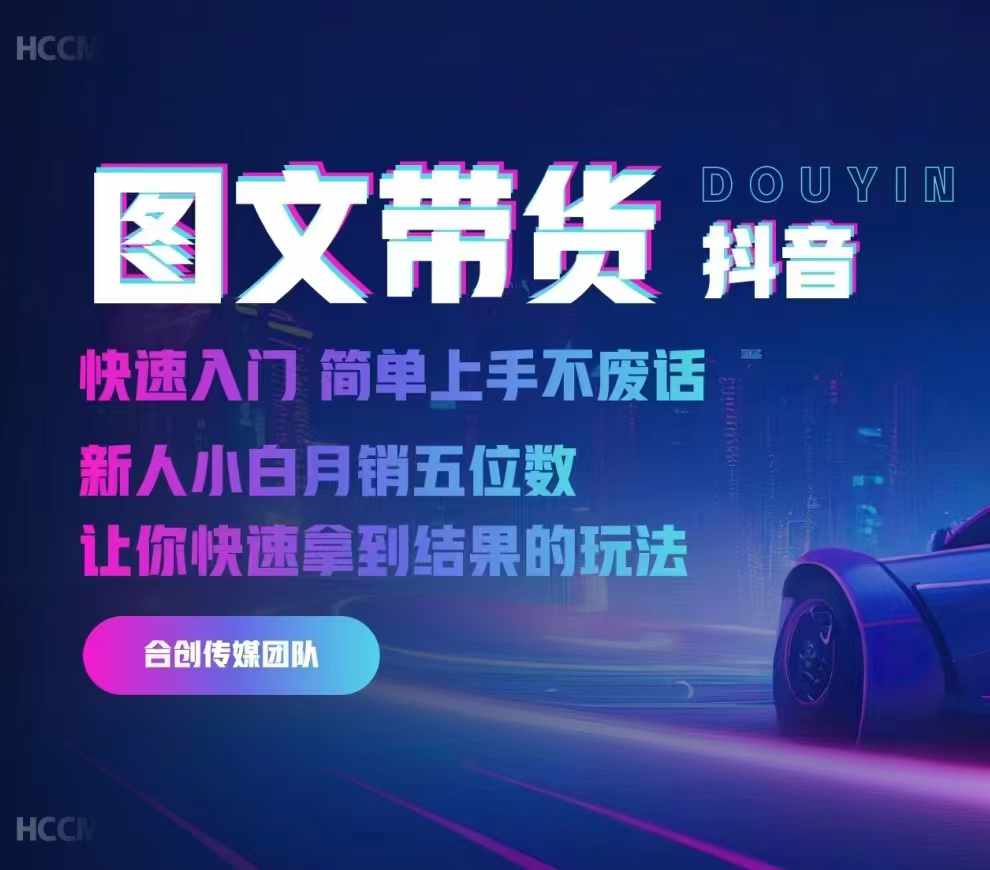 2024抖音图文带货，快速入门，简单上手，不废话，新人小白月销五位数-副业网创