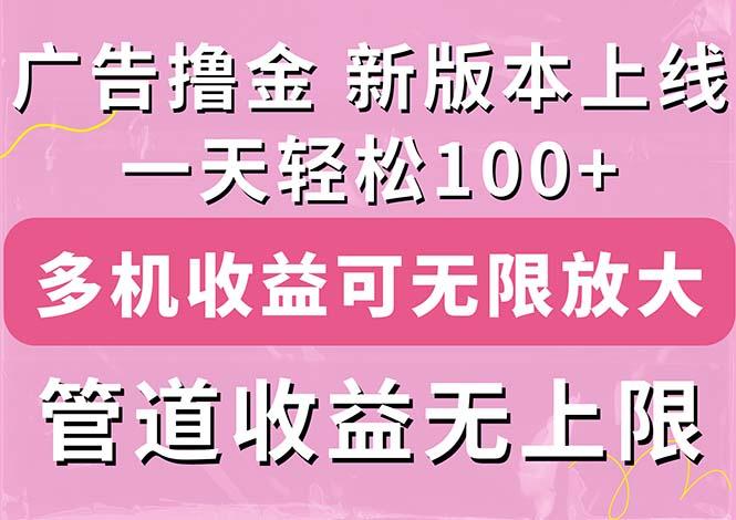 广告撸金新版内测，收益翻倍！每天轻松100+，多机多账号收益无上限，抢…-副业网创