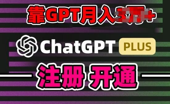 互联网新热潮GPT-4o+白嫖GPT4.0.靠代充GPT日入200+，全是实操，小白也能上手【揭秘】-副业网创