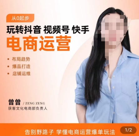 玩转抖音/视频号/快手电商运营，​告别野路子，学懂电商运营爆单玩法-副业网创