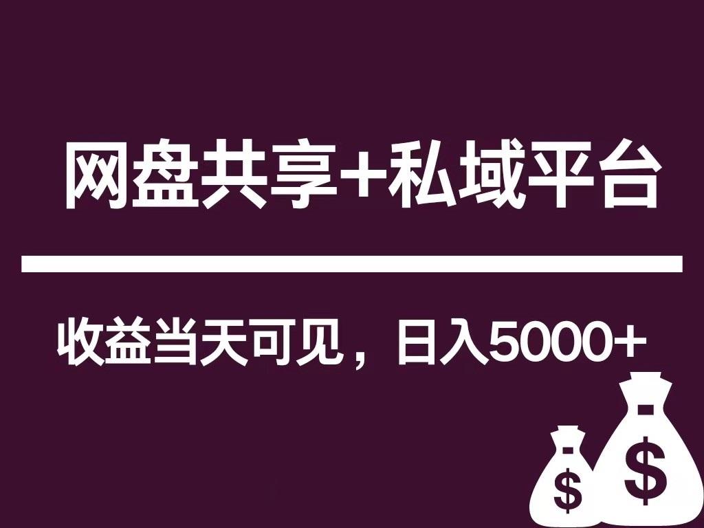 新用户推荐网盘共享+私域平台，无需粉丝即可轻松起号，收益当天可见，单日已破5000+-副业网创