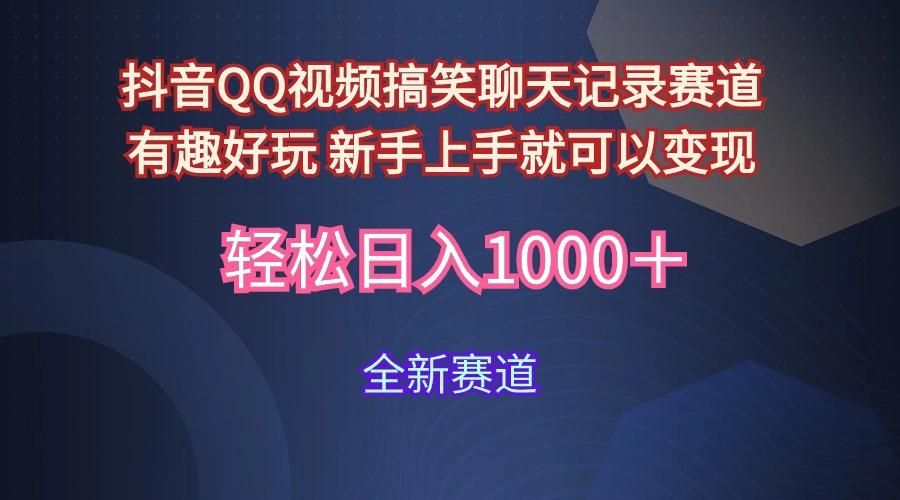 (9852期)抖音QQ视频搞笑聊天记录赛道 有趣好玩 新手上手就可以变现 轻松日入1000＋-副业网创