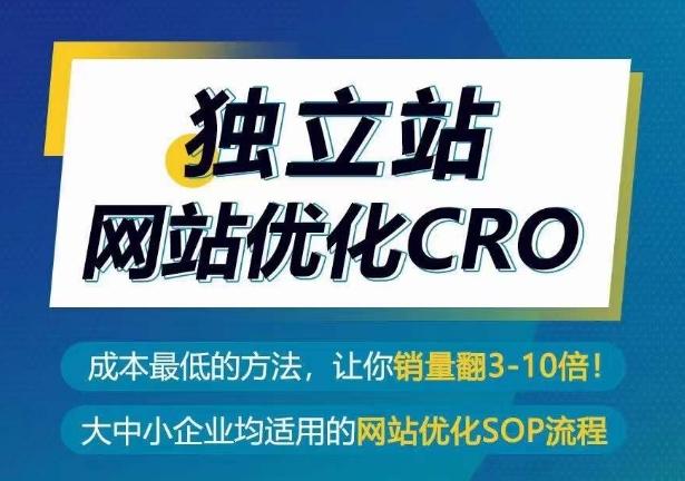 独立站网站优化CRO，成本最低的方法，让你销量翻3-10倍-副业网创