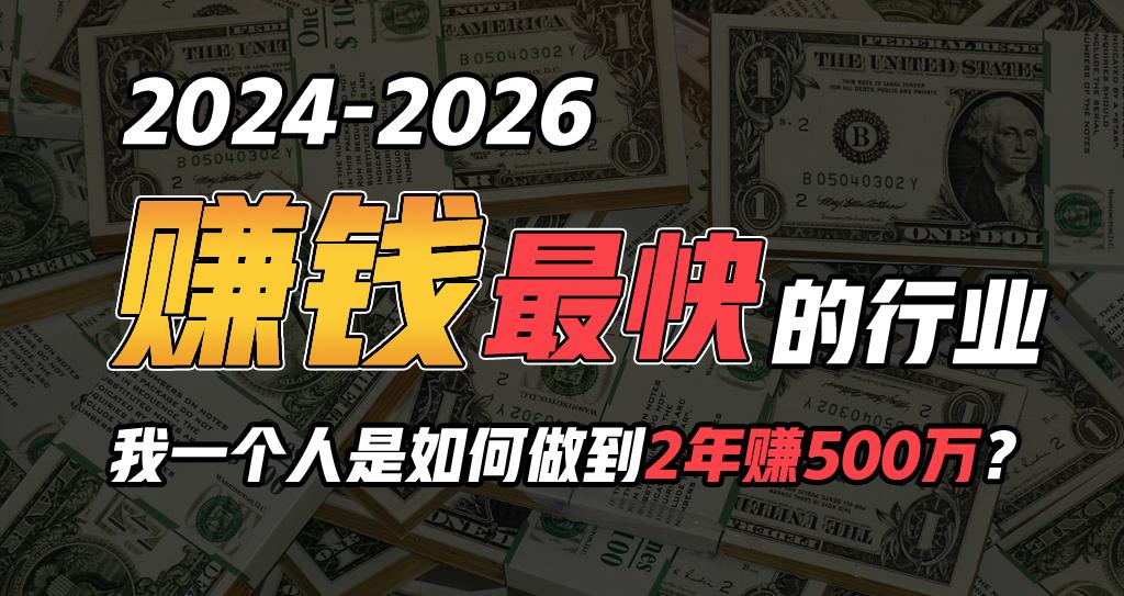 2024年一个人是如何通过“卖项目”实现年入100万-副业网创