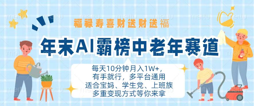 年末AI霸榜中老年赛道，福禄寿喜财送财送褔月入1W+，有手就行，多平台通用-副业网创