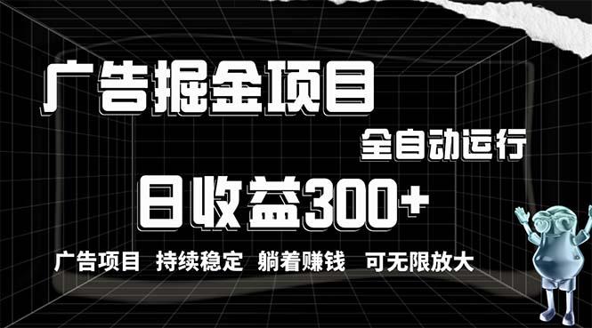 利用广告进行掘金，动动手指就能日入300+无需养机，小白无脑操作，可无…-副业网创