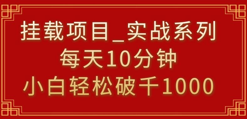 挂载项目，小白轻松破1000，每天10分钟，实战系列保姆级教程【揭秘】-副业网创